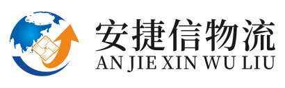 深圳市安捷信物流有限公司